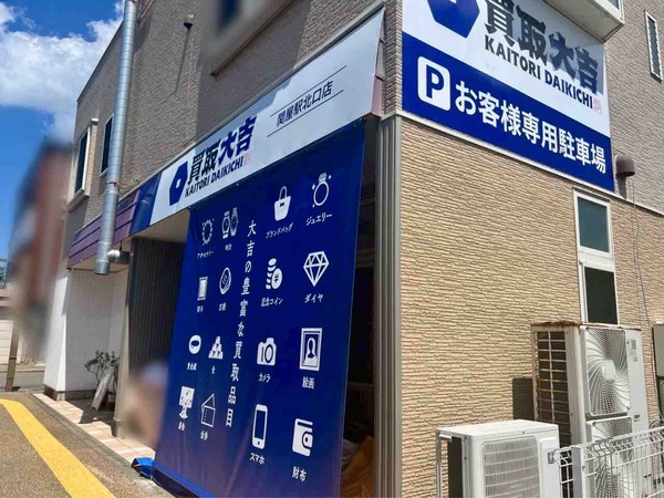 買取大吉 関屋駅北口店