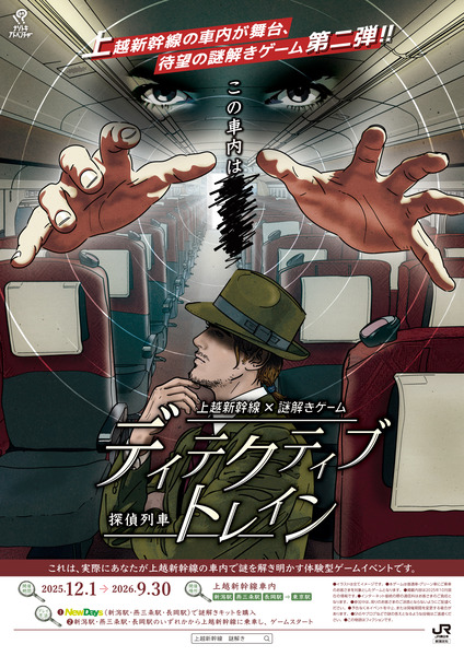 ディテクティブ・トレイン -探偵列車-