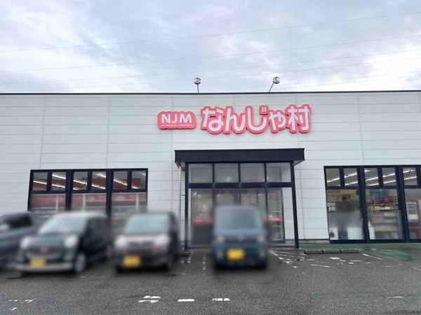 なんじゃ村 フレスポ赤道店