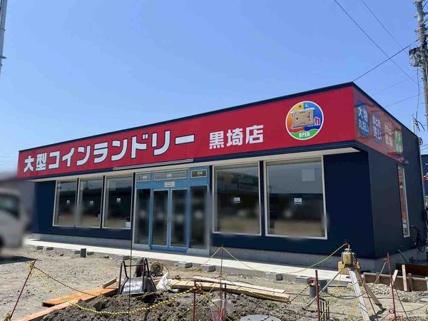 大型コインランドリー黒埼店