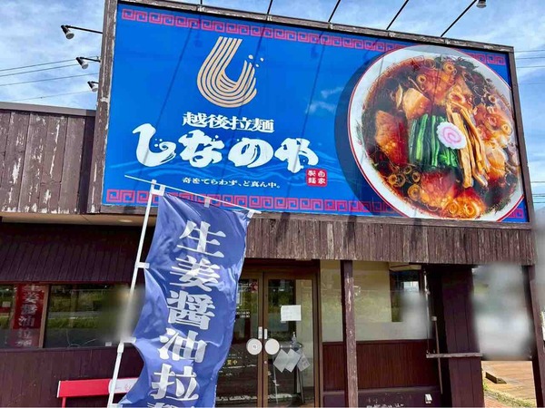 越後拉麵しなのや