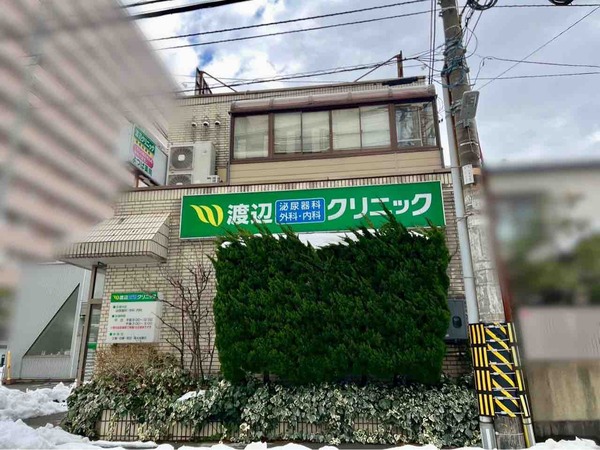 渡辺泌尿器科・外科・内科クリニック