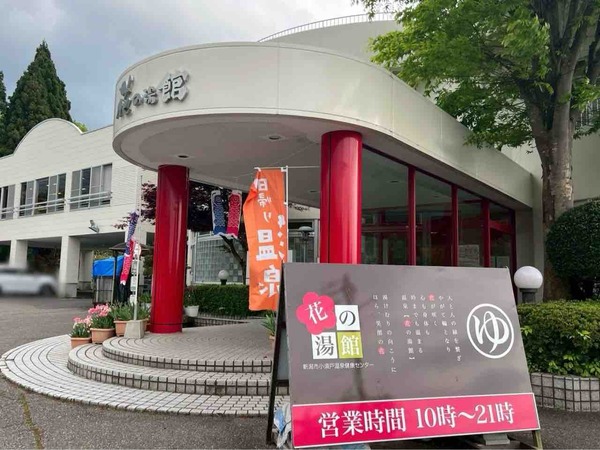 花の湯館 しょうぶ湯