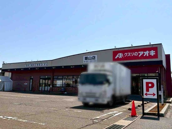 クスリのアオキ 粟山店