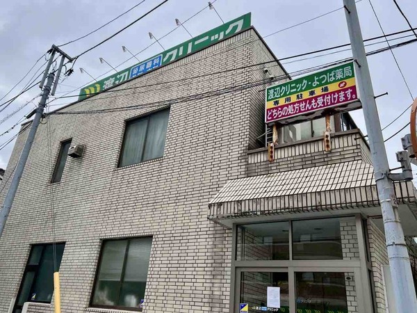 渡辺泌尿器科・外科・内科クリニック