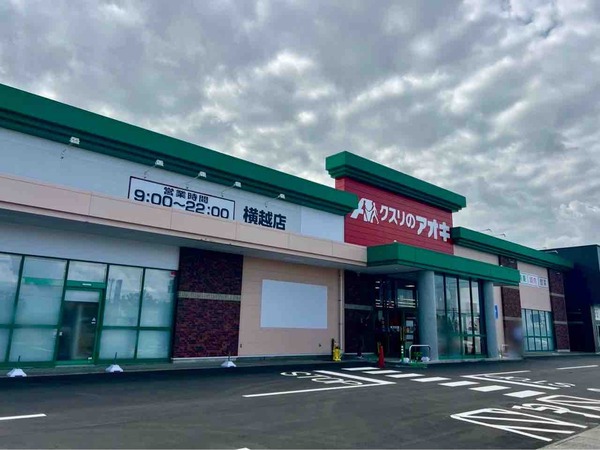クスリのアオキ 横越店