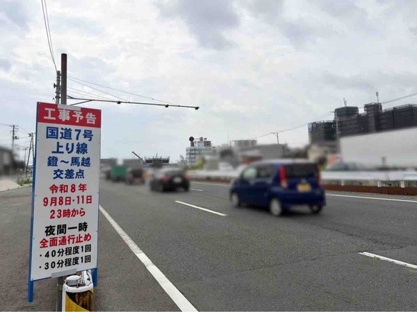 全面通行止め！国道7号『栗ノ木バイパス』鐙交差点～馬越交差点で夜間通行止めが実施されるらしい。9月8日、11日23:00～