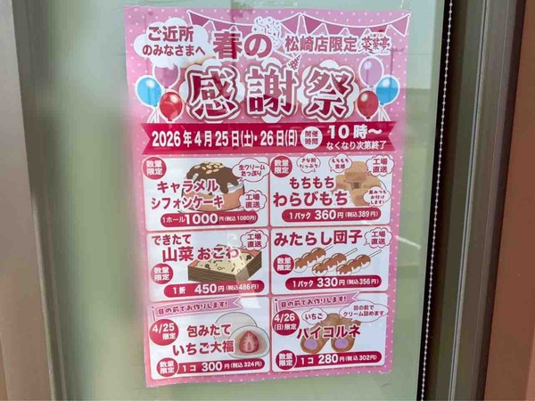 菜菓亭 春の感謝祭