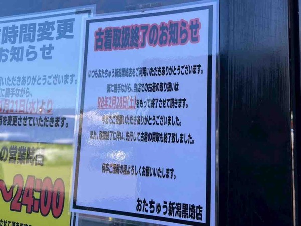 おたちゅう新潟黒埼店