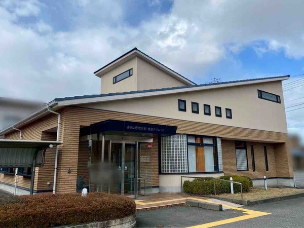 あきは形成外科・美容クリニック