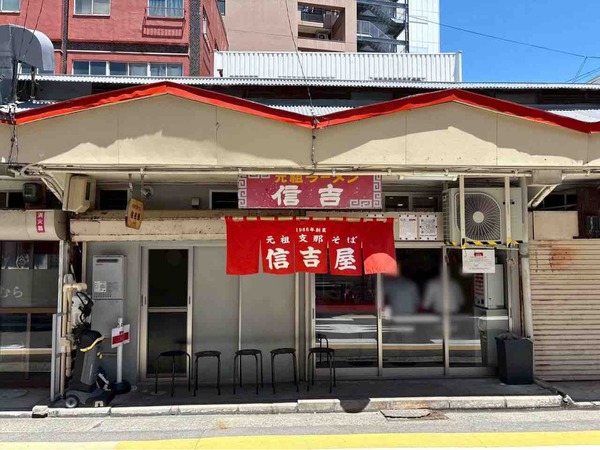 元祖志那そば 信吉屋(しんきちや)