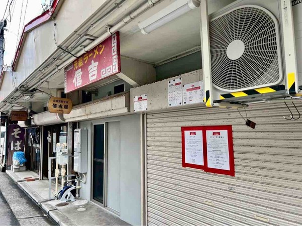 元祖支那そば信吉屋（しんきちや）