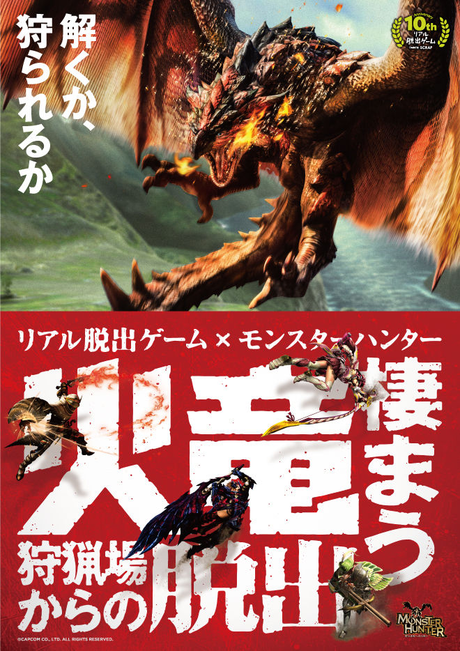 新潟開催決定 モンスターハンター とコラボした リアル脱出ゲーム 新潟県民会館で謎を解け 火竜棲まう狩猟場からの脱出 にいがた通信 新潟県 新潟市の地域情報サイト