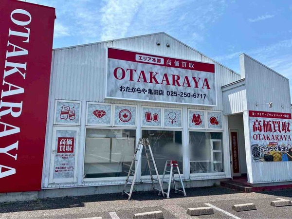 おたからや 亀田店