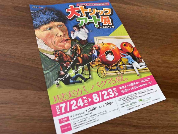 新感覚！『大トリックアート展 in ときメッセ』開催