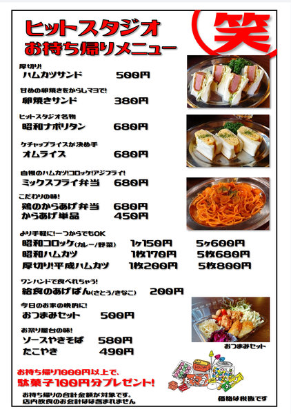 昭和ヒットスタジオ様テイクアウトメニュー