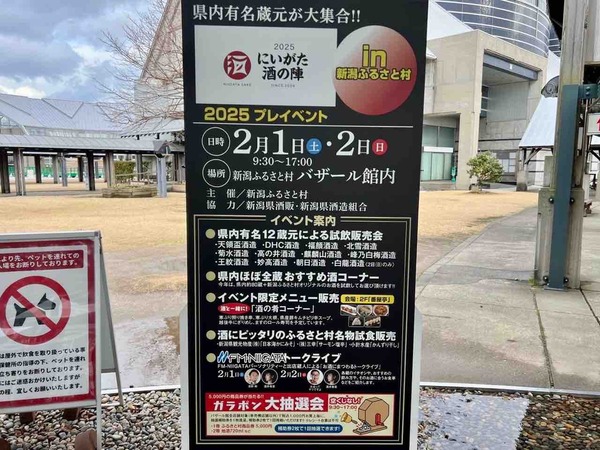 にいがた酒の陣プレイベント2025