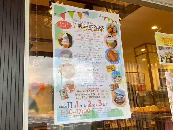 夕日ベーカリーはまぱん 7周年感謝祭