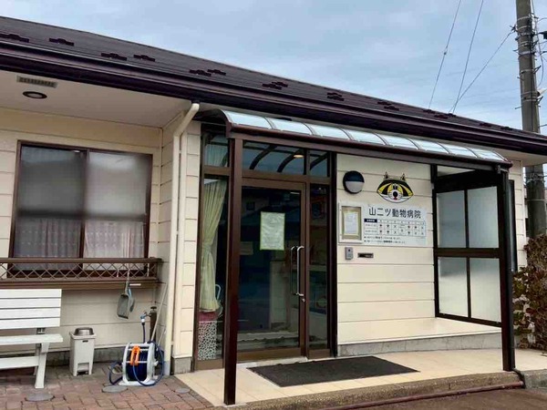 山二ツ動物病院