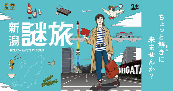 新潟謎旅
