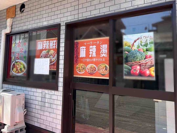 麻辣鮮香
