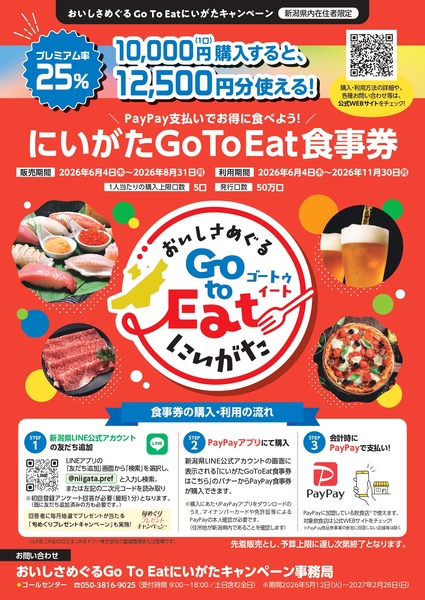 新潟GoToEat食事券