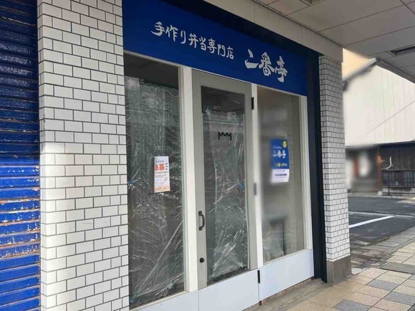 手作り弁当専門店 二番亭