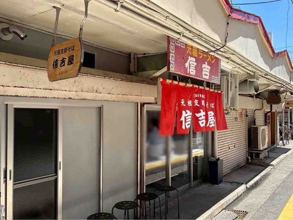 元祖志那そば 信吉屋(しんきちや)