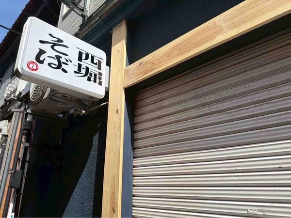 西堀そば