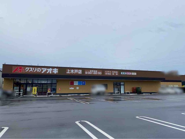 クスリのアオキ 上木戸店