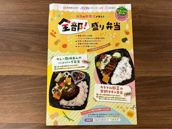 新潟県立大学 イオンリテール コラボ弁当