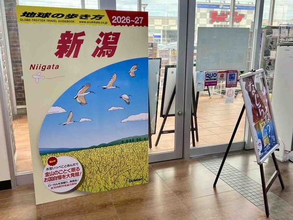 地球の歩き方 新潟