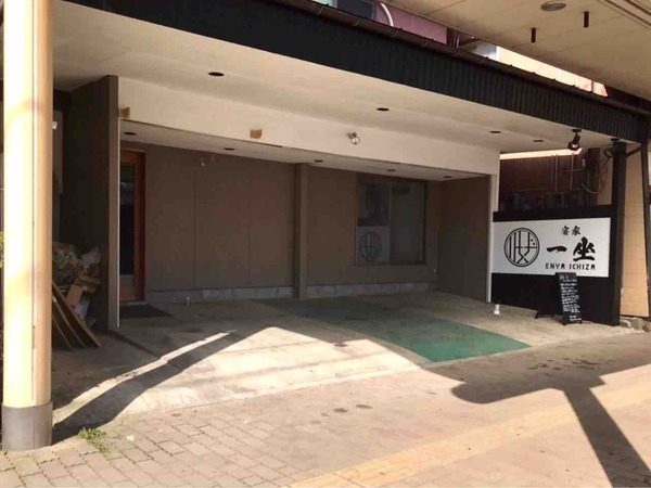 北区白新町に 宴家一坐 えんやいちざ がオープンするらしい 元 居酒屋rugoos るぐーす だったところ にいがた通信 新潟県新潟 市の地域情報サイト 北区白新町に 宴家一坐 えんやいちざ がオープンするらしい 元 居酒屋rugoos るぐーす だったところ にいがた通信 新潟県新潟 市の地域情報サイト