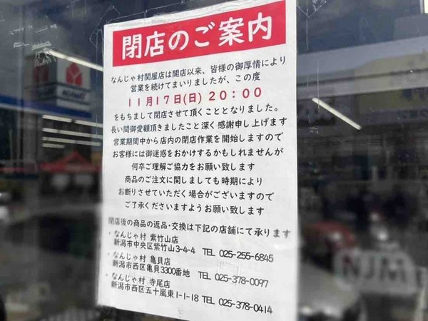 なんじゃ村 関屋店