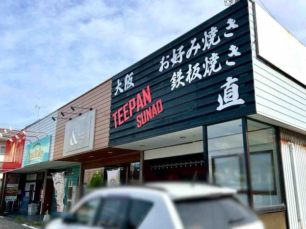 大阪お好み焼き 直