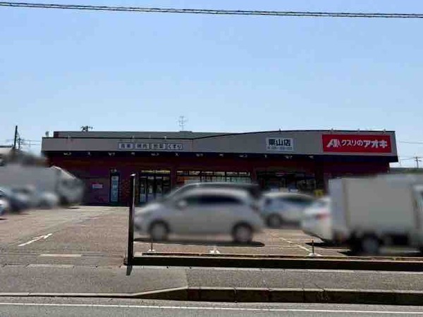 クスリのアオキ 粟山店