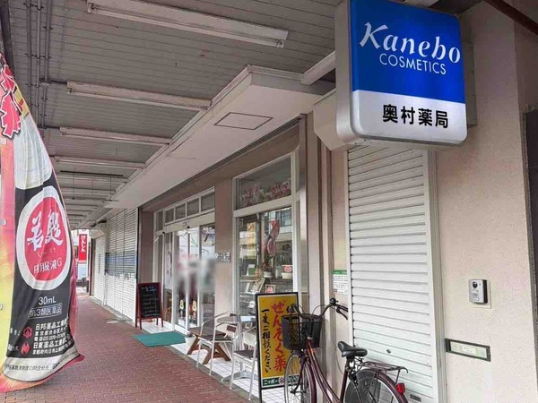 奥村薬局
