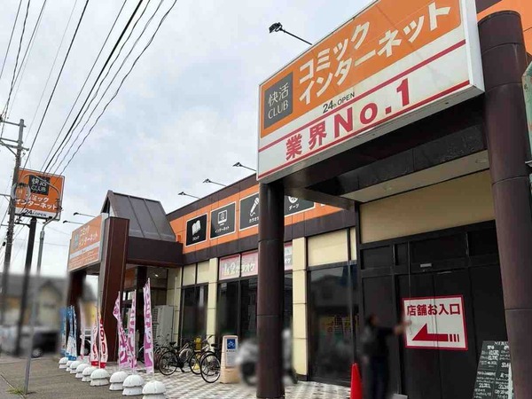 快活CLUB 新潟寺尾店