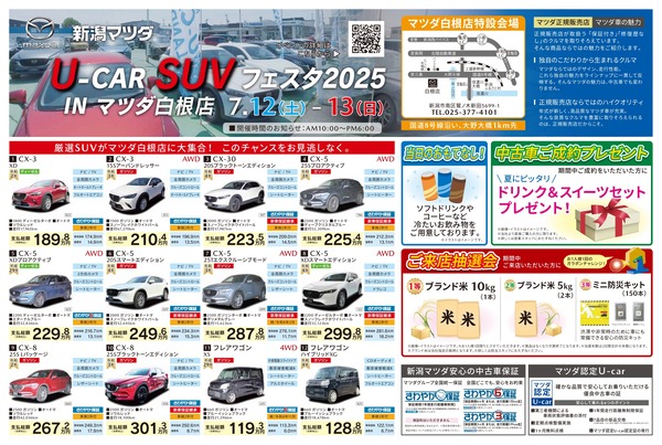 新潟マツダ U-CAR SUVフェスタ 2025