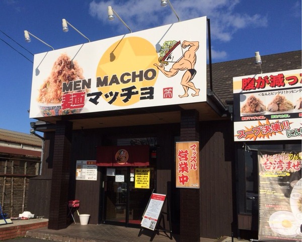 麺マッチョ