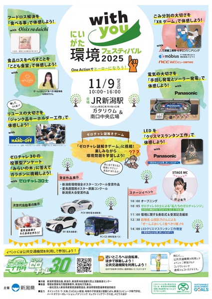 にいがた環境フェスティバル2025