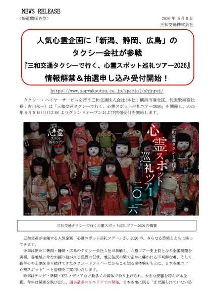 太陽交通タクシーで行く 心霊スポット巡礼ツアー 新潟