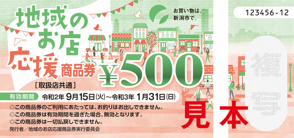 地域のお店応援商品券_見本