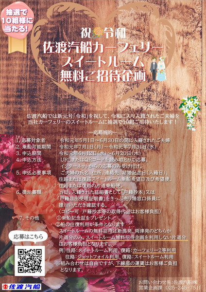 佐渡汽船令和婚-1