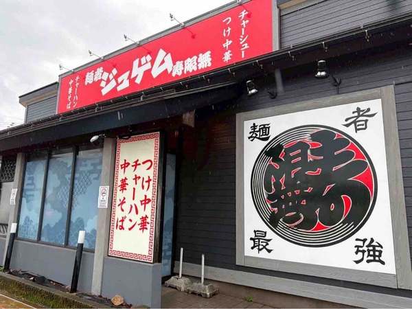 麺者 ジュゲム（寿限無）