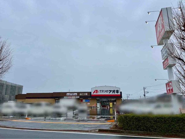 クスリのアオキ 山二ツ店
