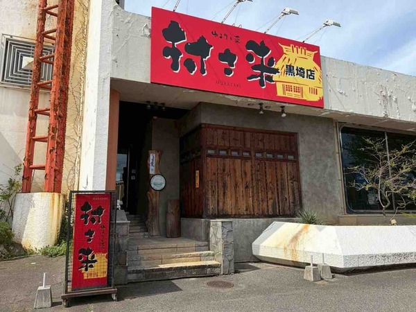 村さ来黒埼店
