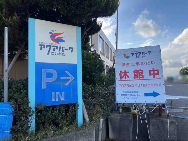 アクアパークにいがた(新潟市ふれあい健康センター)