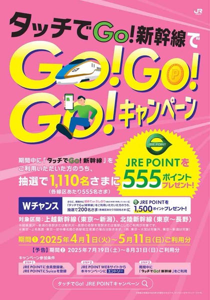 タッチでGo!新幹線でGo!Go!Go!キャンペーン