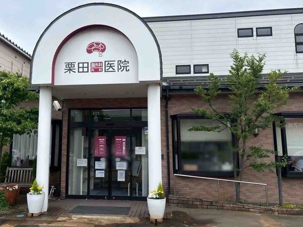 栗田脳外科内科医院